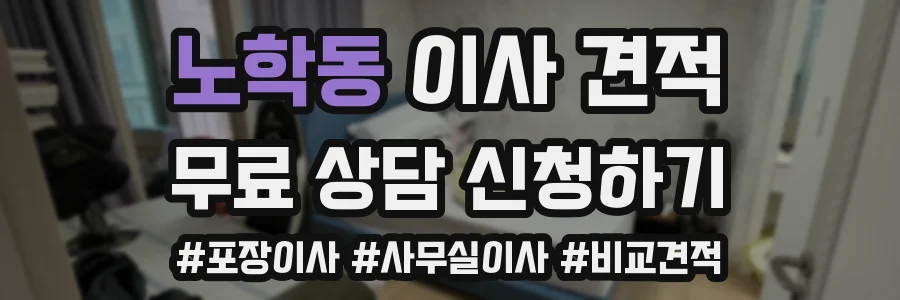 노학동 이사 견적
