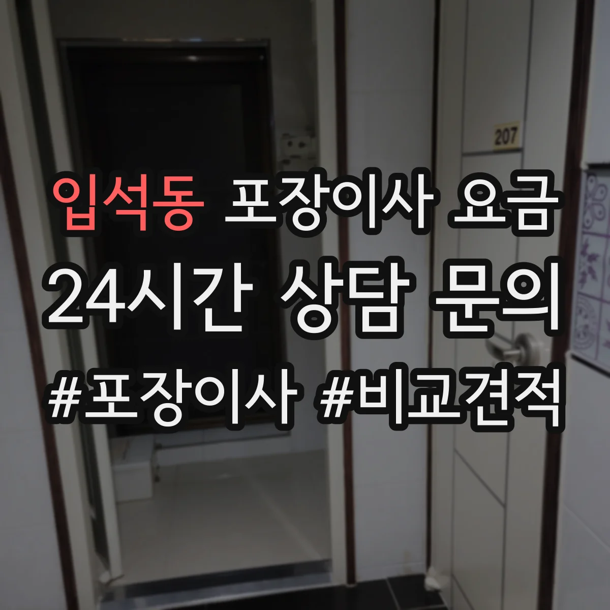 입석동 포장이사 요금