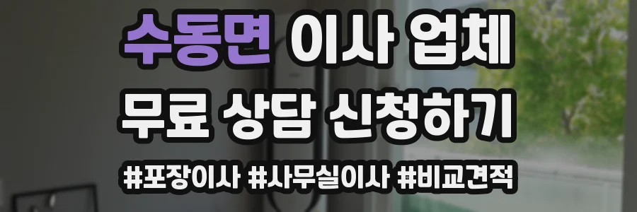 수동면 이사 업체