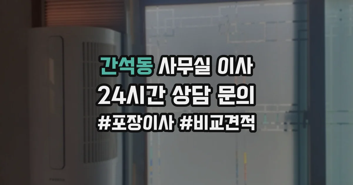 간석동 사무실 이사