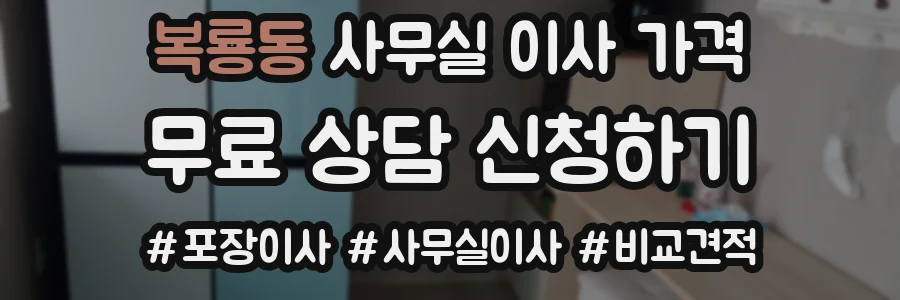 복룡동 사무실 이사 가격