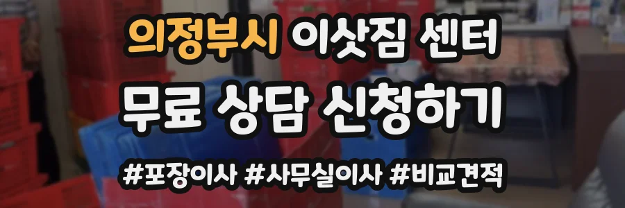 의정부시 이삿짐 센터
