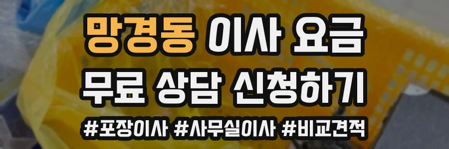 망경동 이사 요금