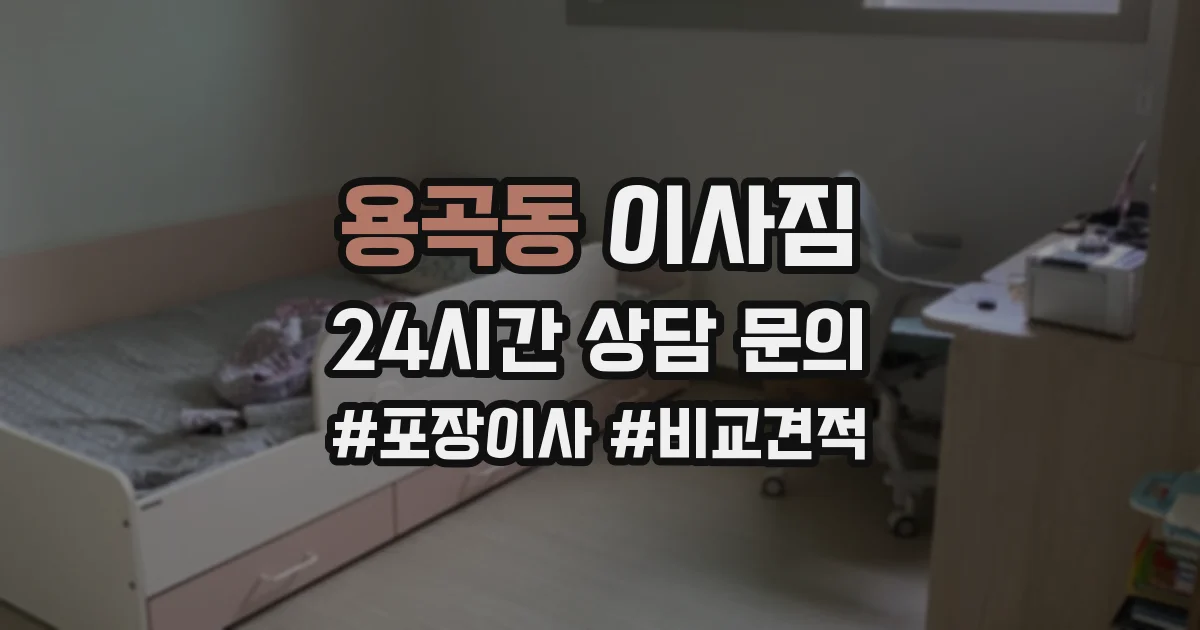 용곡동 이사짐