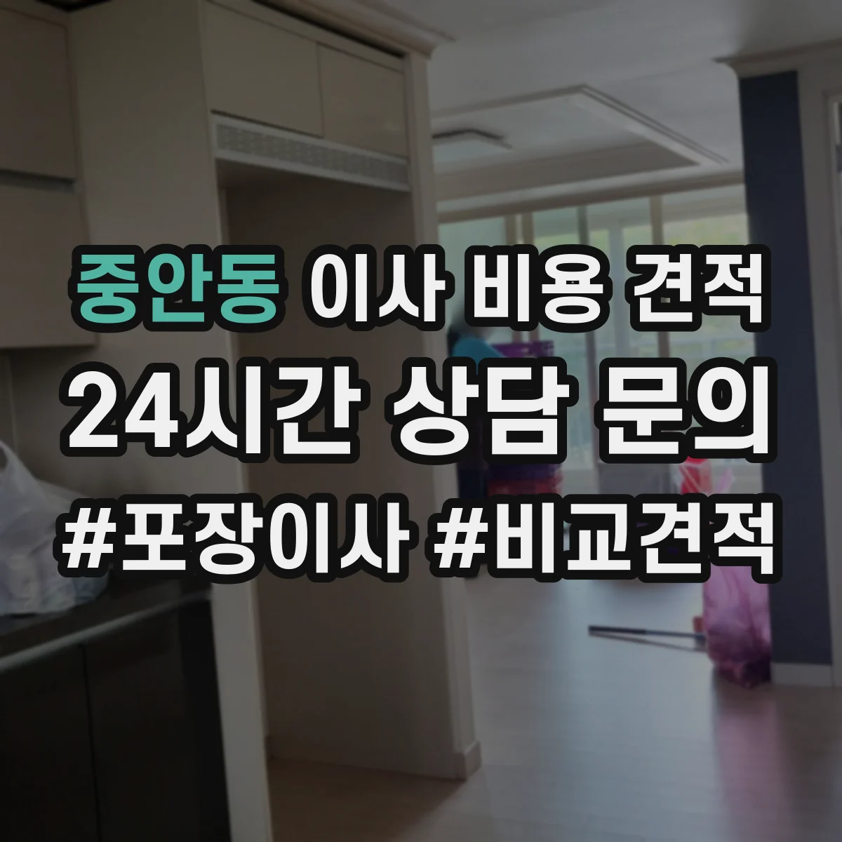 중안동 이사 비용 견적