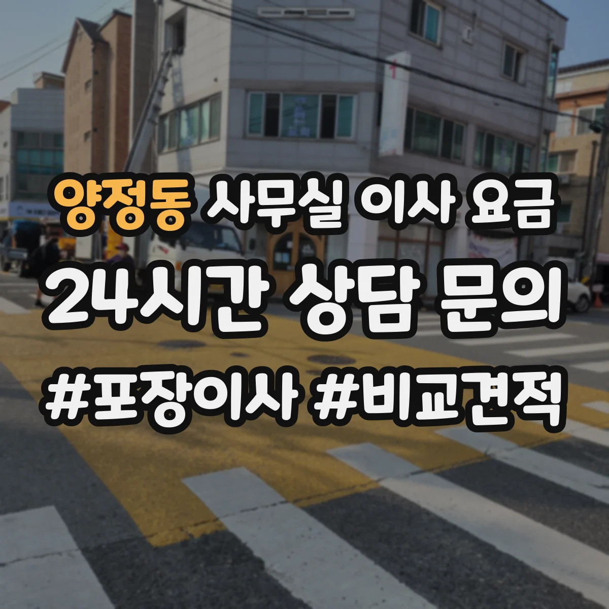 양정동 사무실 이사 요금