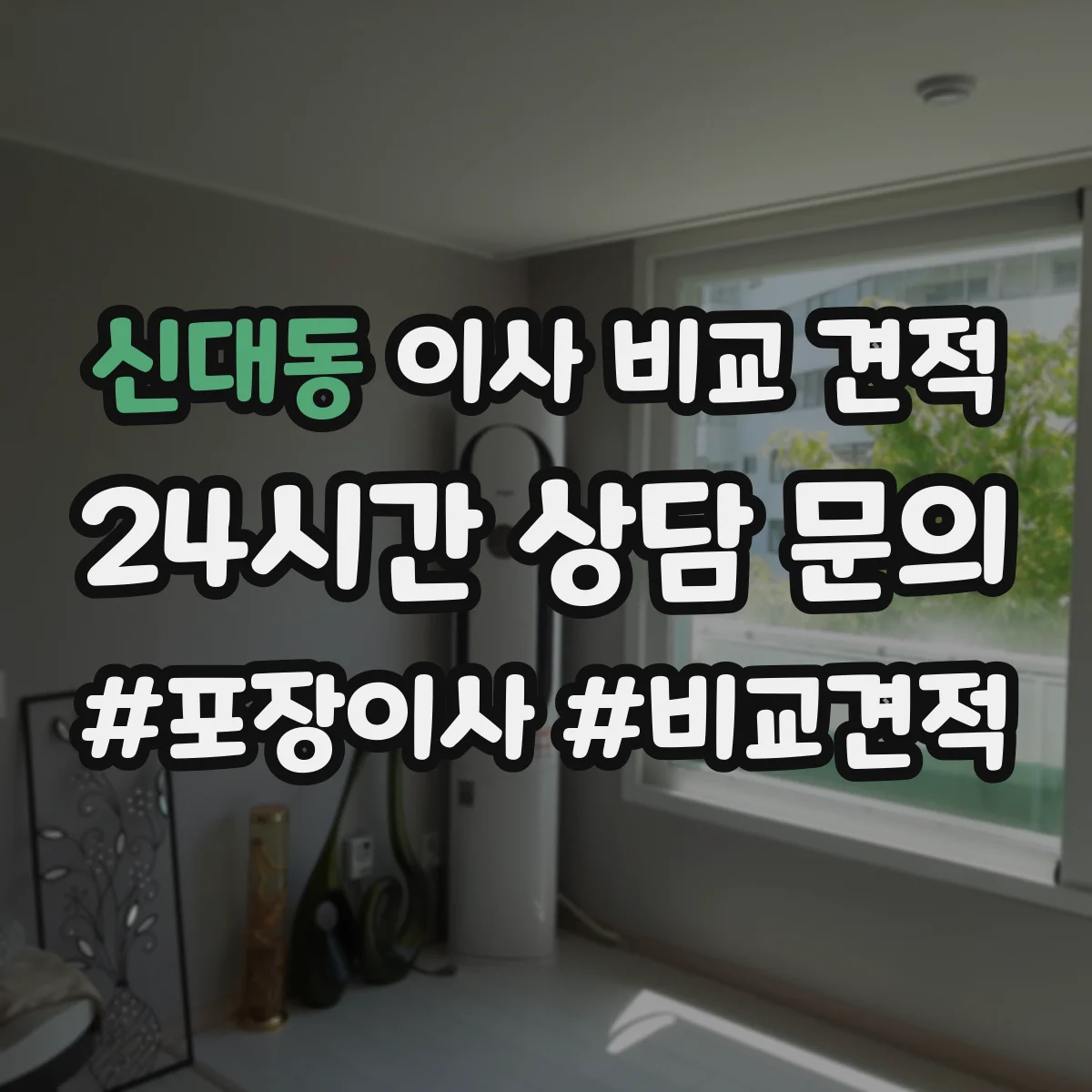 신대동 이사 비교 견적