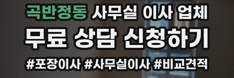 곡반정동 사무실 이사 업체