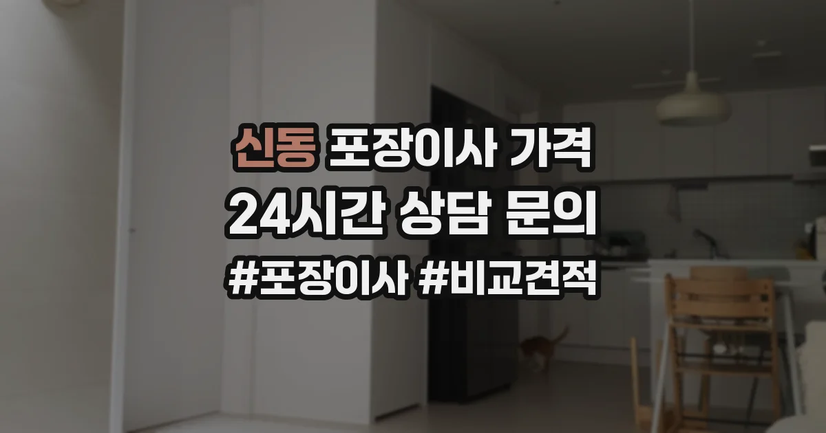 신동 포장이사 가격