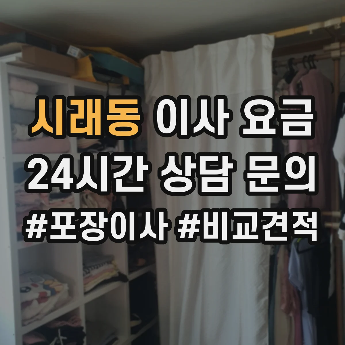 시래동 이사 요금
