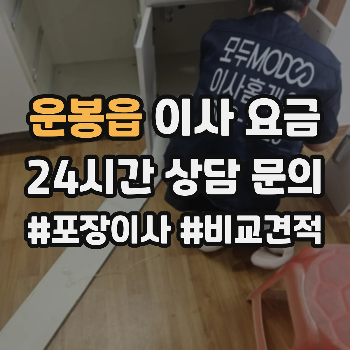 운봉읍 이사 요금