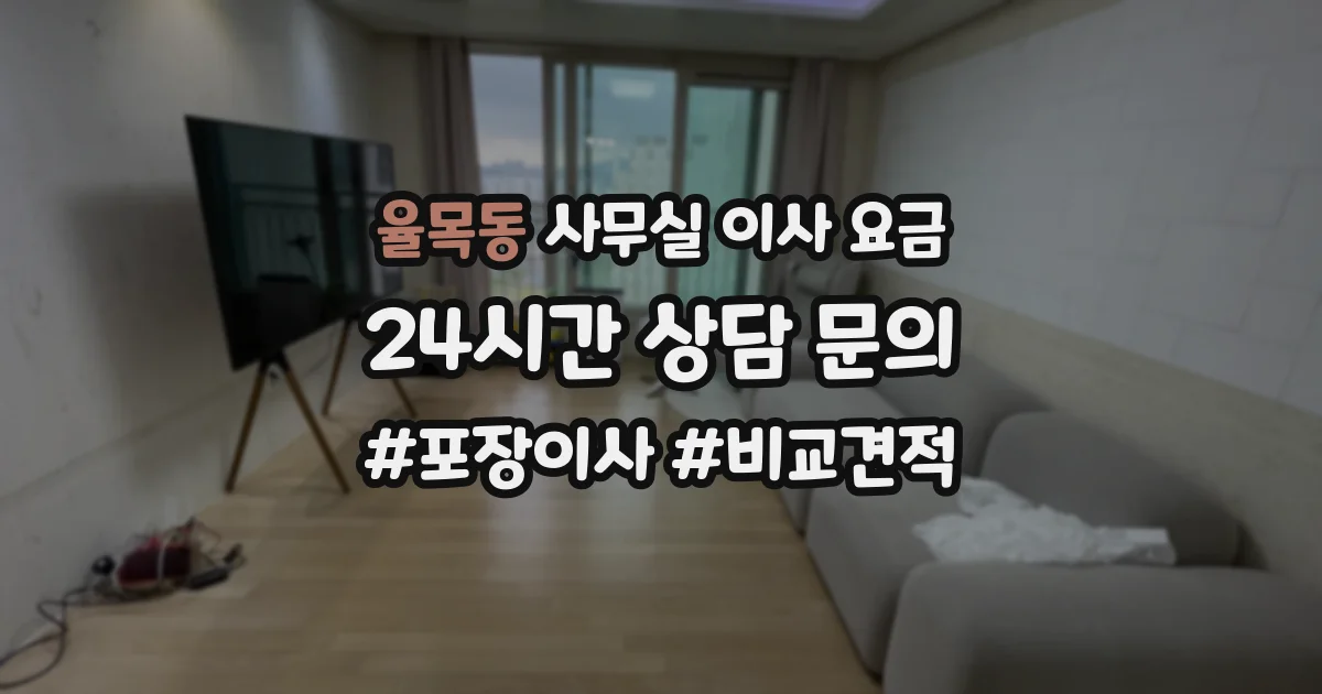 율목동 사무실 이사 요금