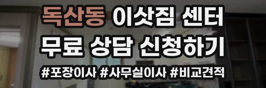 독산동 이삿짐 센터