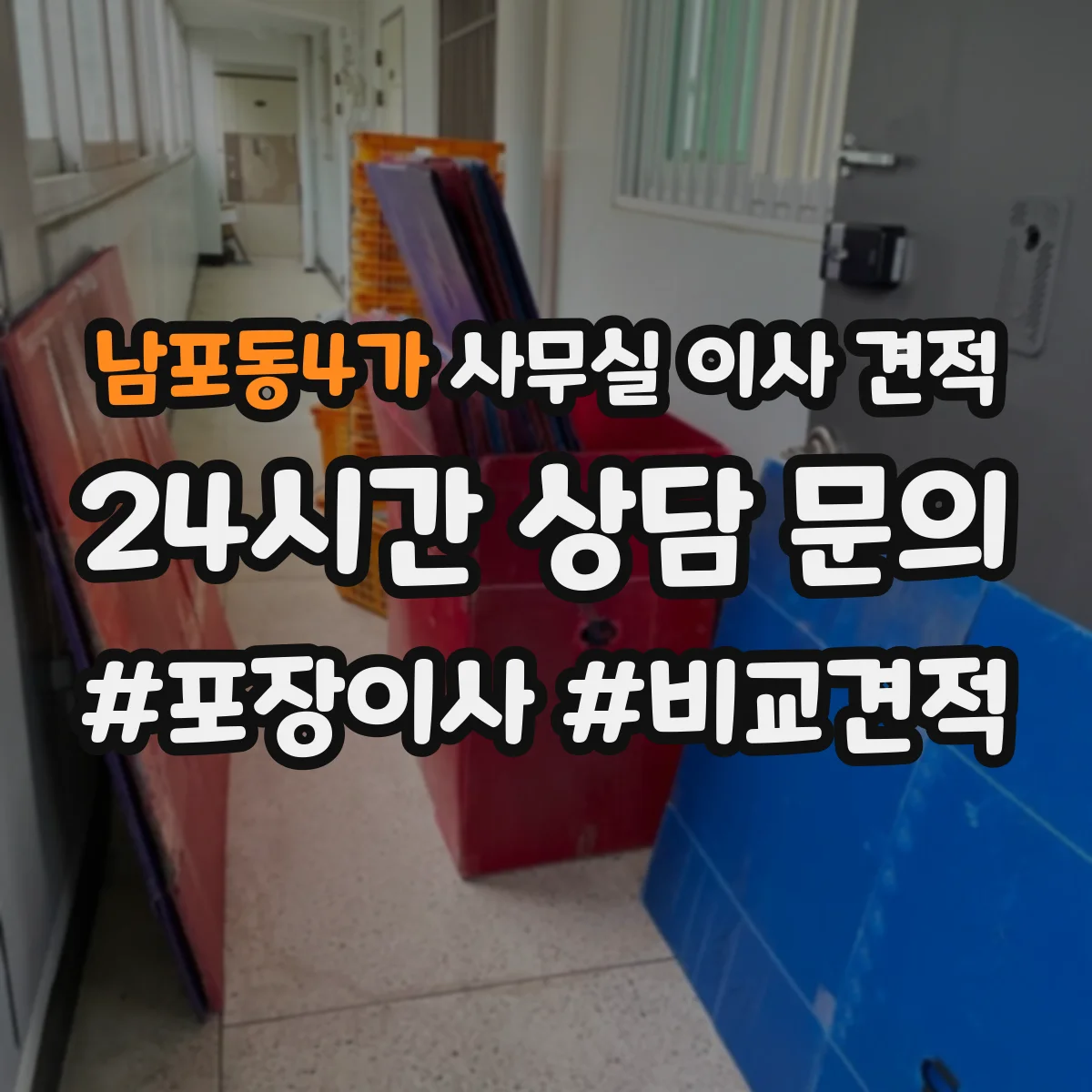남포동4가 사무실 이사 견적
