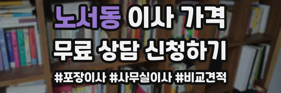 노서동 이사 가격