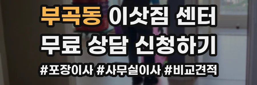 부곡동 이삿짐 센터