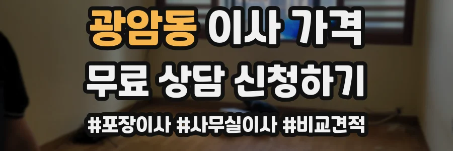 광암동 이사 가격