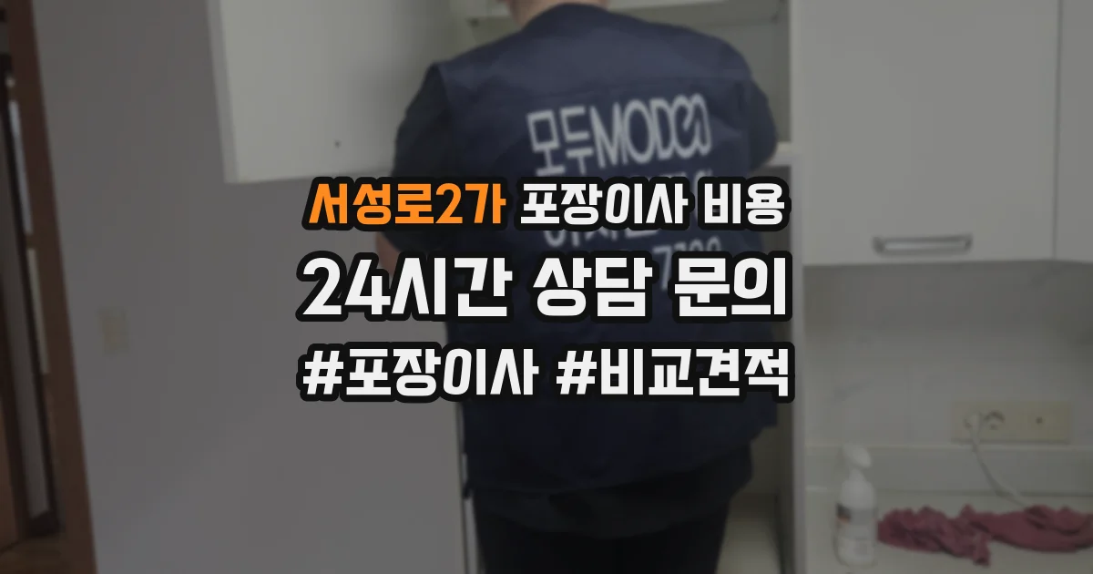 서성로2가 포장이사 비용