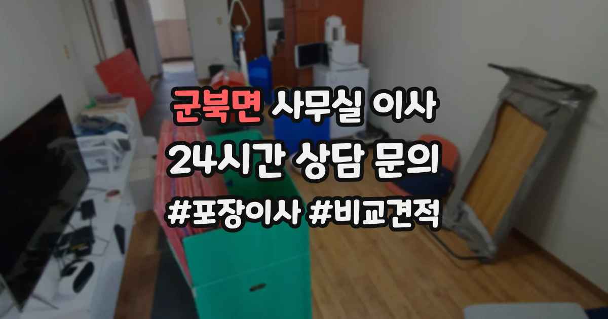 군북면 사무실 이사