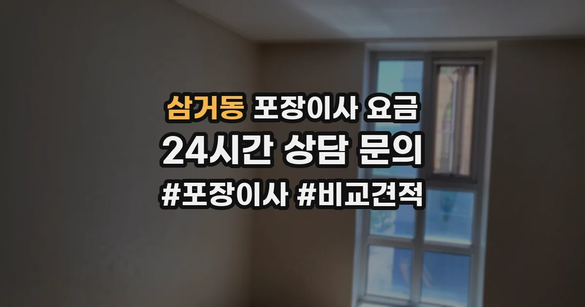 삼거동 포장이사 요금