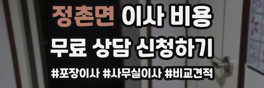 정촌면 이사 비용