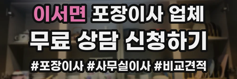 이서면 포장이사 업체