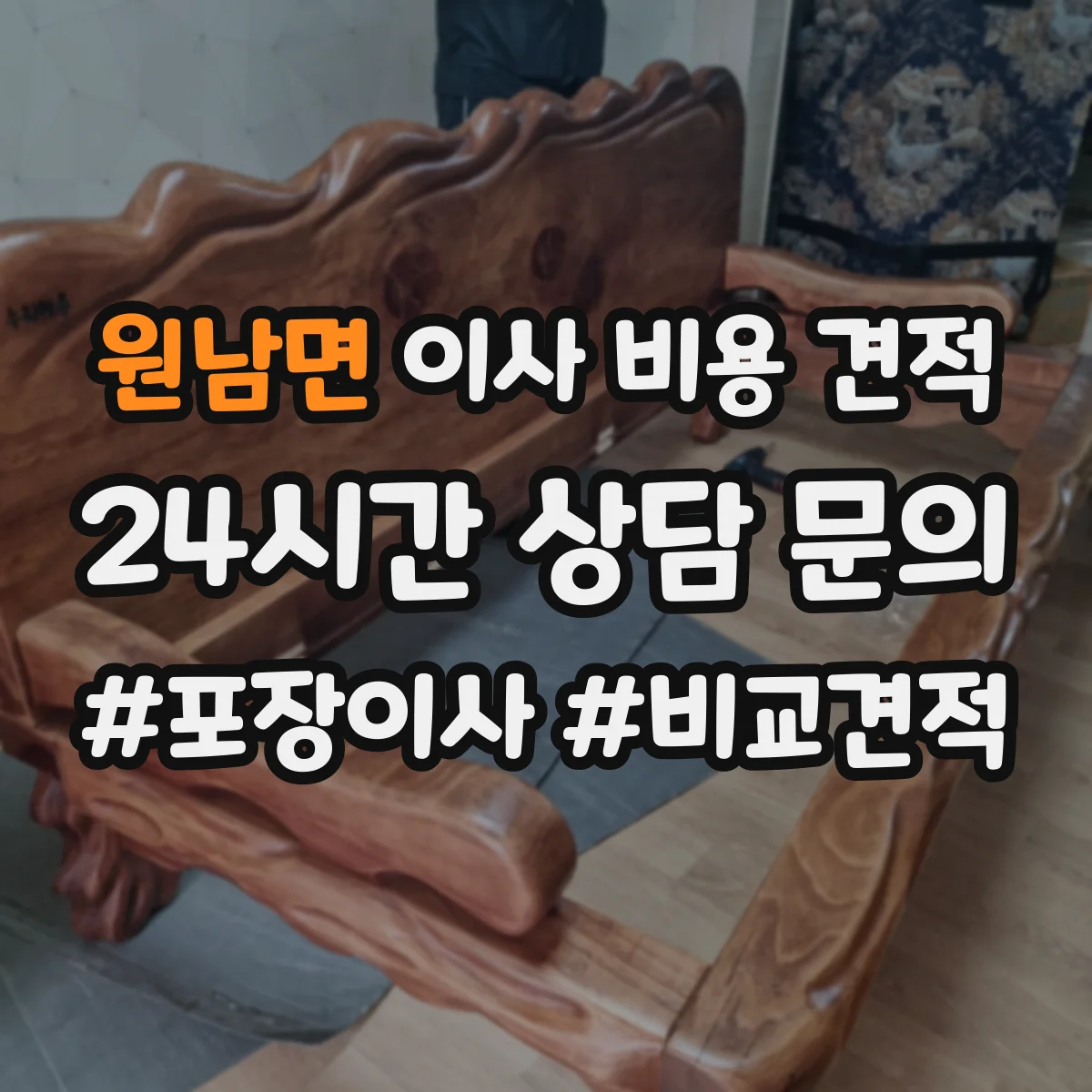 원남면 이사 비용 견적