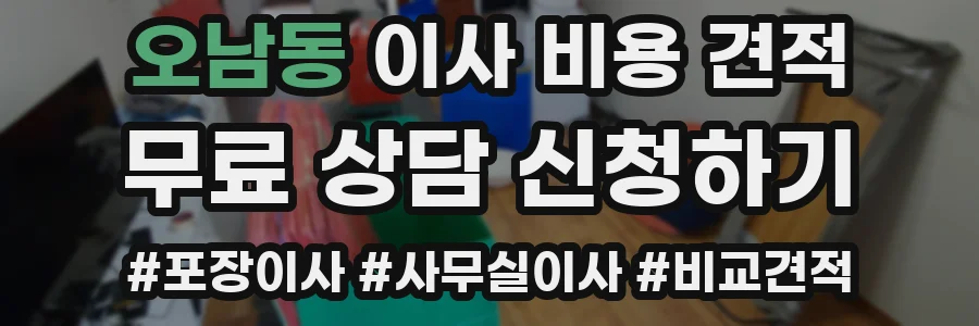 오남동 이사 비용 견적