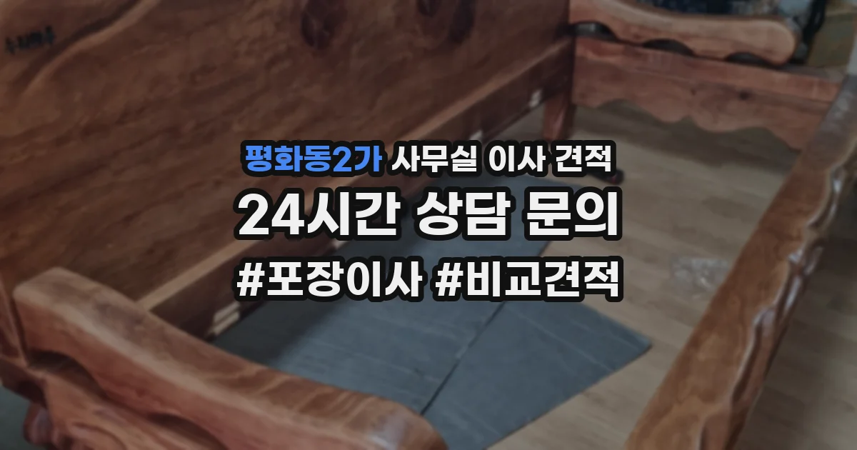 평화동2가 사무실 이사 견적