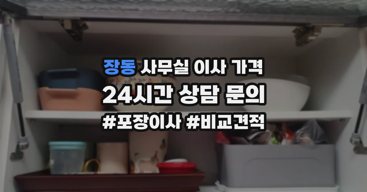 장동 사무실 이사 가격