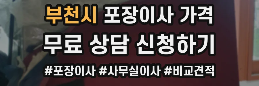 부천시 포장이사 가격