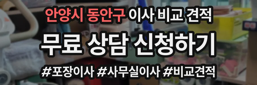 안양시 동안구 이사 비교 견적