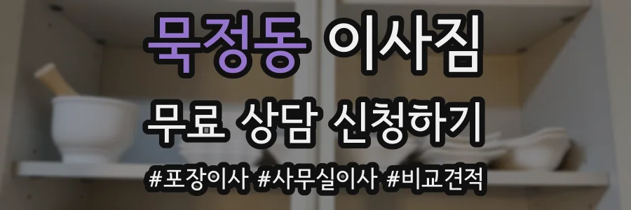 묵정동 이사짐