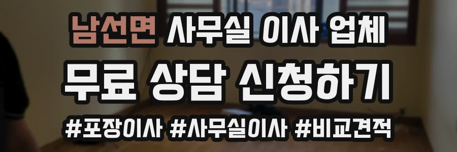 남선면 사무실 이사 업체