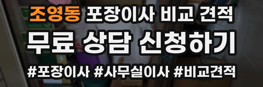 조영동 포장이사 비교 견적