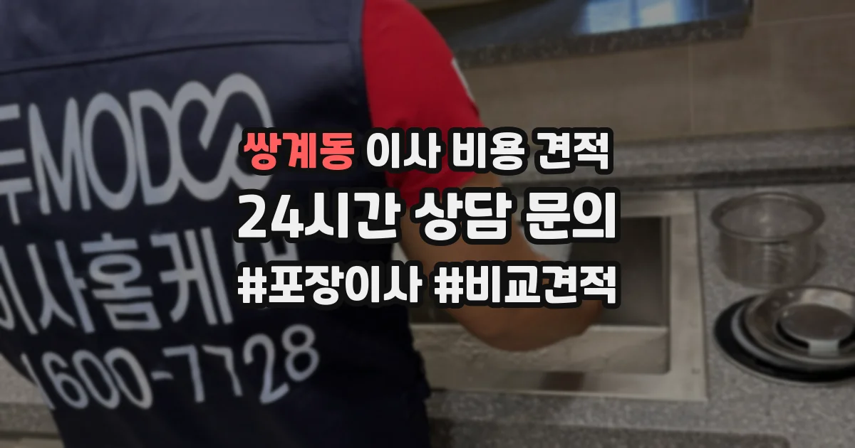 쌍계동 이사 비용 견적