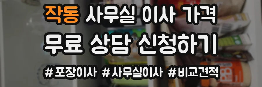 작동 사무실 이사 가격