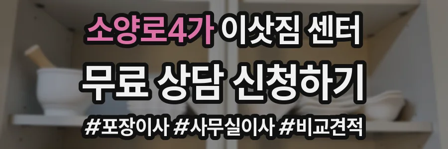 소양로4가 이삿짐 센터