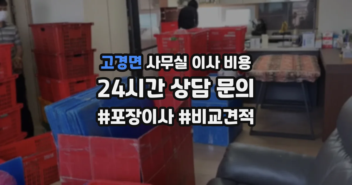 고경면 사무실 이사 비용
