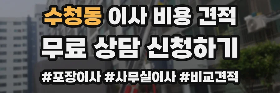수청동 이사 비용 견적