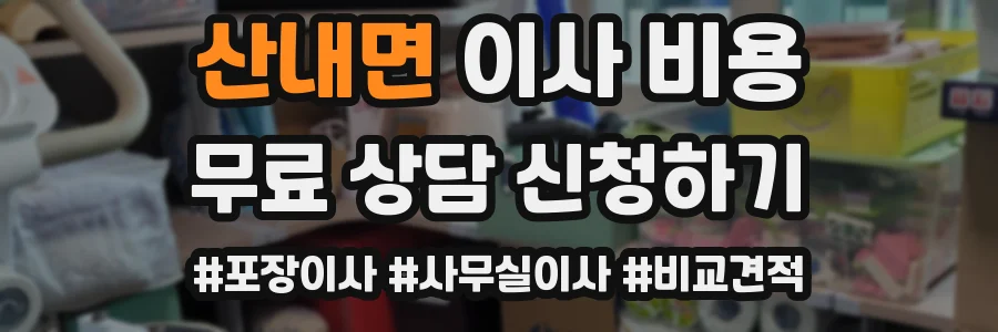 산내면 이사 비용