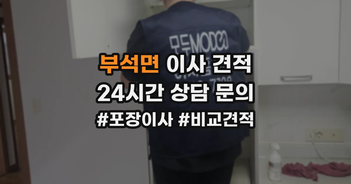 부석면 이사 견적