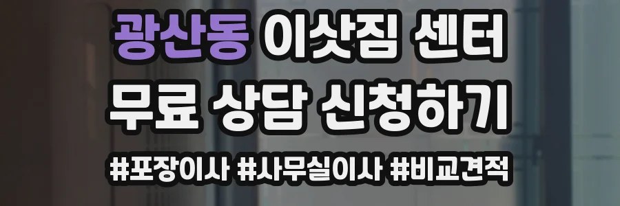 광산동 이삿짐 센터