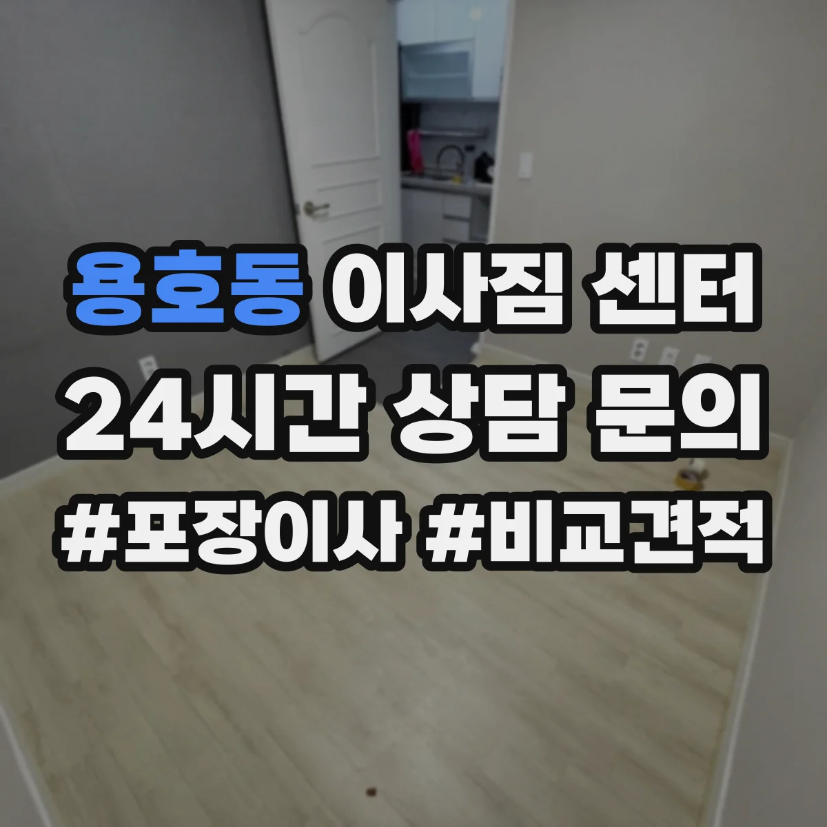 용호동 이사짐 센터