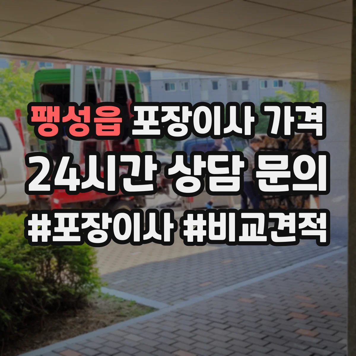 팽성읍 포장이사 가격