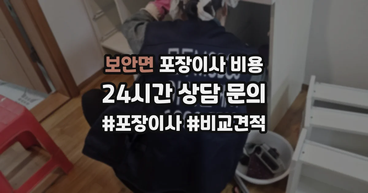 보안면 포장이사 비용