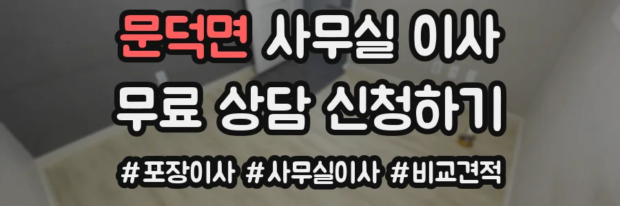 문덕면 사무실 이사