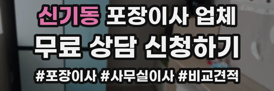 신기동 포장이사 업체