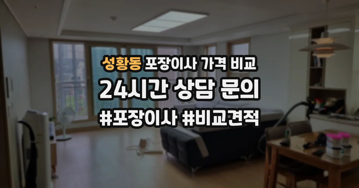 성황동 포장이사 가격 비교