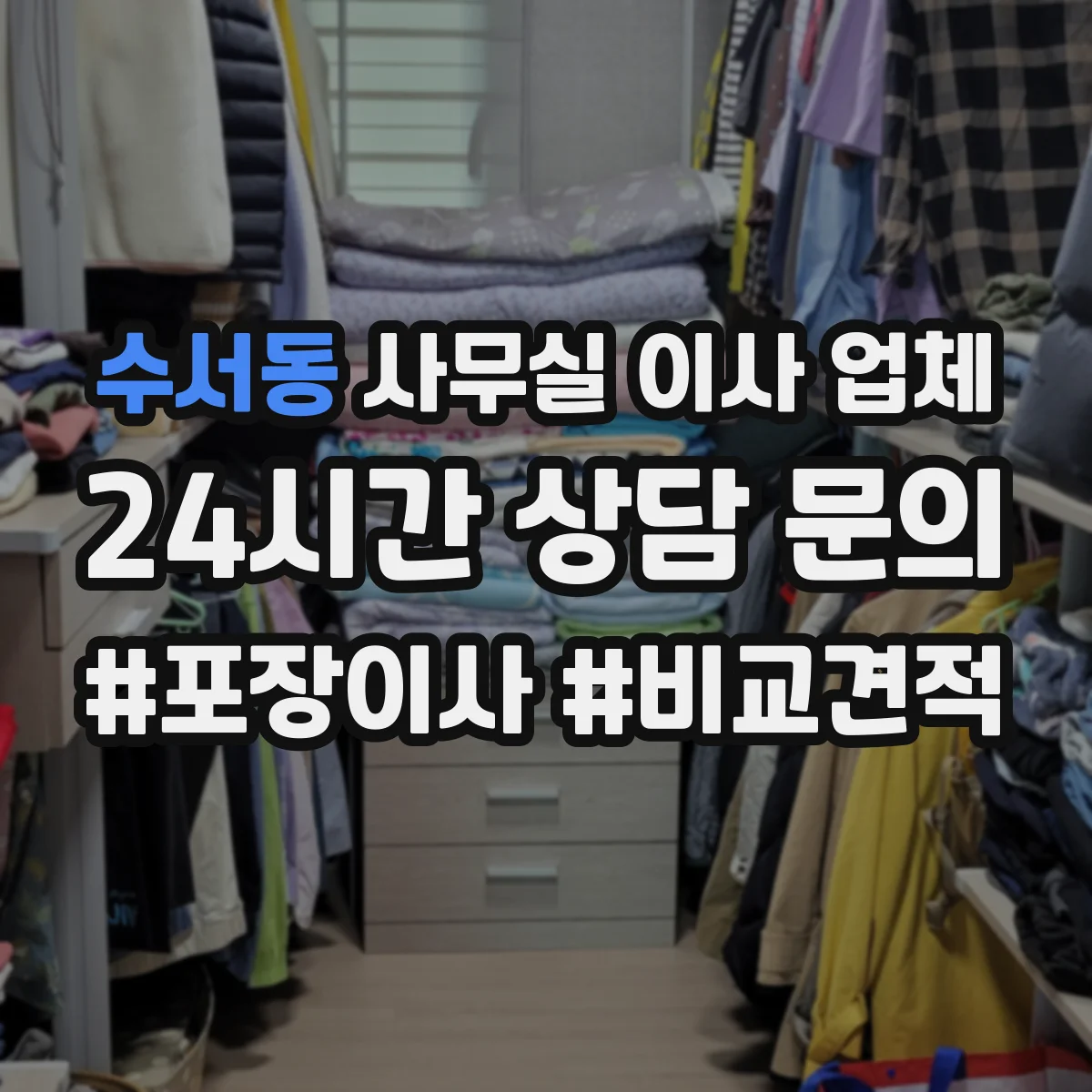 수서동 사무실 이사 업체